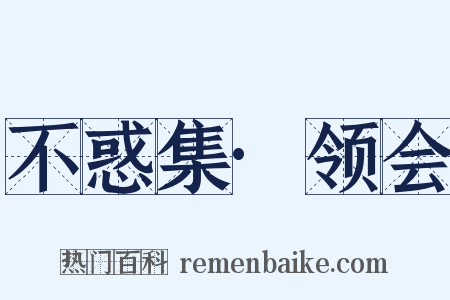 不惑集·领会是什么意思的图片